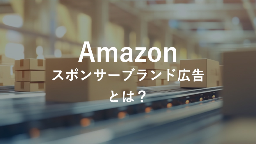 Amazonスポンサーブランド広告とは？利用条件や費用の目安を解説