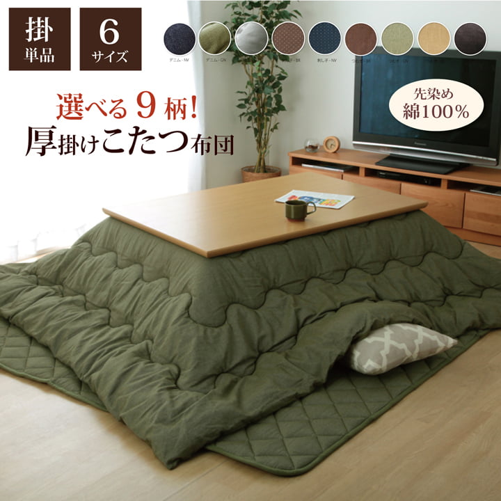 先染めこたつ布団